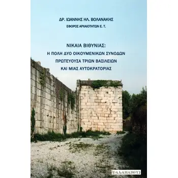ΝΙΚΑΙΑ ΒΙΘΥΝΙΑΣ Η ΠΟΛΗ ΔΥΟ ΟΙΚΟΥΜΕΝΙΚΩΝ ΣΥΝΟΔΩΝ, ΠΡΩΤΕΥΟΥΣΑ ΤΡΙΩΝ ΒΑΣΙΛΕΙΩΝ ΚΑΙ ΜΙΑΣ ΑΥΤΟΚΡΑΤΟΡΙΑΣ