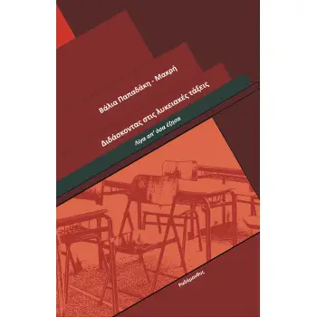 ΔΙΔΑΣΚΟΝΤΑΣ ΣΤΙΣ ΛΥΚΕΙΑΚΕΣ ΤΑΞΕΙΣ ΛΙΓΑ ΑΠ’ ΟΣΑ ΕΖΗΣΑ