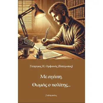 ΜΕ ΑΓΑΠΗ, ΘΩΜΑΣ Ο ΠΟΛΙΤΗΣ...