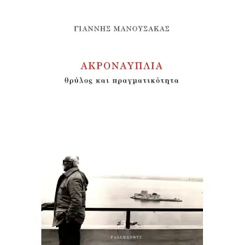 ΑΚΡΟΝΑΥΠΛΙΑ ΘΡΥΛΟΣ ΚΑΙ ΠΡΑΓΜΑΤΙΚΟΤΗΤΑ