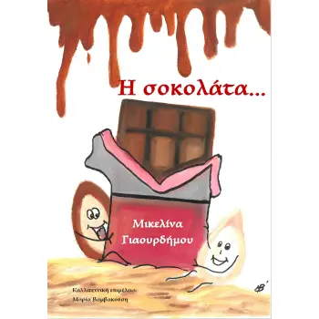 Η ΣΟΚΟΛΑΤΑ...