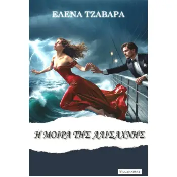 Η ΜΟΙΡΑ ΤΗΣ ΑΛΙΣΑΧΝΗΣ