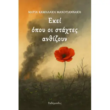 ΕΚΕΙ ΟΠΟΥ ΟΙ ΣΤΑΧΤΕΣ ΑΝΘΙΖΟΥΝ