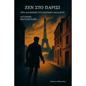 ΖΕΝ ΣΤΟ ΠΑΡΙΣΙ ΕΡΓΑ ΚΑΙ ΗΜΕΡΕΣ ΤΟΥ ΠΑΤΡΙΚΙΟΥ ΑΧΛΑΔΙΩΤΗ