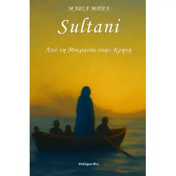 SULTANI-ΑΠΟ ΤΗΝ ΜΙΚΡΑ ΑΣΙΑ ΣΤΗΝ ΚΡΗΤΗ