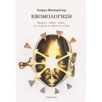ΕΞΟΜΟΛΟΓΗΣΗ