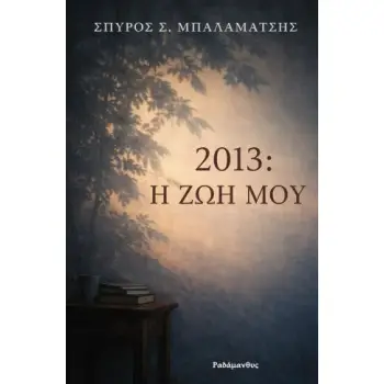 2013 :Η ΖΩΗ ΜΟΥ