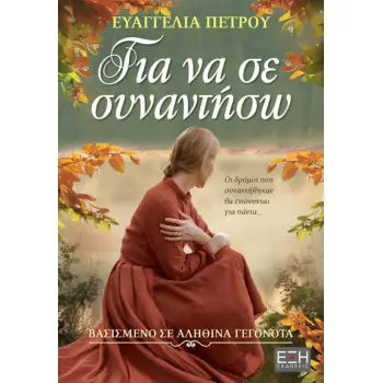 ΓΙΑ ΝΑ ΣΕ ΣΥΝΑΝΤΗΣΩ
