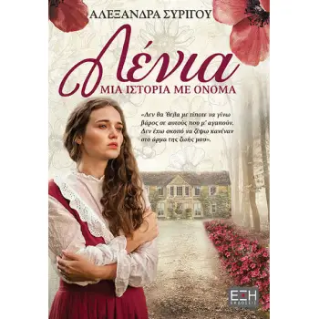 ΛΕΝΙΑ. ΜΙΑ ΙΣΤΟΡΙΑ ΜΕ ΟΝΟΜΑ