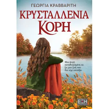 ΚΡΥΣΤΑΛΛΕΝΙΑ ΚΟΡΗ