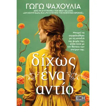 ΔΙΧΩΣ ΕΝΑ ΑΝΤΙΟ