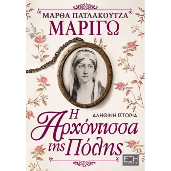 ΜΑΡΙΓΩ : Η ΑΡΧΟΝΤΙΣΣΑ ΤΗΣ ΠΟΛΗΣ