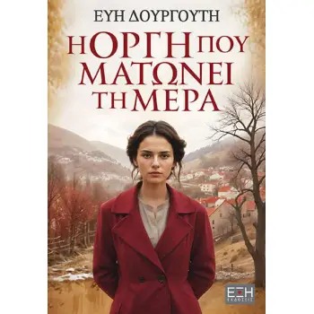 Η ΟΡΓΗ ΠΟΥ ΜΑΤΩΝΕΙ ΤΗ ΜΕΡΑ