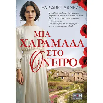 ΜΙΑ ΧΑΡΑΜΑΔΑ ΣΤΟ ΟΝΕΙΡΟ
