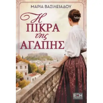 Η ΠΙΚΡΑ ΤΗΣ ΑΓΑΠΗΣ