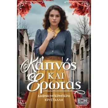 ΚΑΠΝΟΣ ΚΑΙ ΕΡΩΤΑΣ