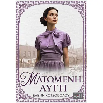 ΜΑΤΩΜΕΝΗ ΑΥΓΗ