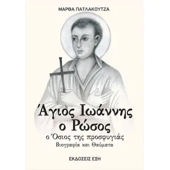 ΑΓΙΟΣ ΙΩΑΝΝΗΣ Ο ΡΩΣΟΣ. Ο ΟΣΙΟΣ ΤΗΣ ΠΡΟΣΦΥΓΙΑΣ ΒΙΟΓΡΑΦΙΑ ΚΑΙ ΘΑΥΜΑΤΑ