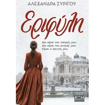 ΕΡΙΦΥΛΗ ΔΕΝ ΕΙΜΑΙ ΤΟΥ ΠΑΤΡΟΣ ΜΟΥ. ΔΕΝ ΕΙΜΑΙ ΤΟΥ ΑΝΤΡΟΣ ΜΟΥ. ΕΙΜΑΙ Ο ΕΑΥΤΟΣ ΜΟΥ