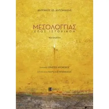 ΜΕΣΟΛΟΓΓΙΑΣ ΕΠΟΣ ΙΣΤΟΡΙΚΟΝ