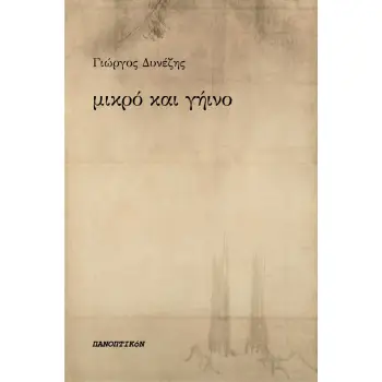 ΜΙΚΡΟ ΚΑΙ ΓΗΙΝΟ