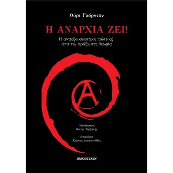 Η ΑΝΑΡΧΙΑ ΖΕΙ! Η ΑΝΤΙΕΞΟΥΣΙΑΣΤΙΚΗ ΠΟΛΙΤΙΚΗ ΑΠΟ ΤΗΝ ΠΡΑΞΗ ΣΤΗ ΘΕΩΡΙΑ Η ΑΝΑΡΧΙΑ ΖΕΙ! Η ΑΝΤΙΕΞΟΥΣΙΑΣΤΙΚΗ ΠΟΛΙΤΙΚΗ ΑΠΟ ΤΗΝ ΠΡΑΞΗ ΣΤΗ ΘΕΩΡΙΑ