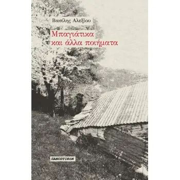 ΜΠΑΓΙΑΤΙΚΑ ΚΑΙ ΑΛΛΑ ΠΟΙΗΜΑΤΑ