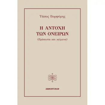 Η ΑΝΤΟΧΗ ΤΩΝ ΟΝΕΙΡΩΝ ΠΡΟΣΩΠΑ ΚΑΙ ΚΕΙΜΕΝΑ Η ΑΝΤΟΧΗ ΤΩΝ ΟΝΕΙΡΩΝ ΠΡΟΣΩΠΑ ΚΑΙ ΚΕΙΜΕΝΑ