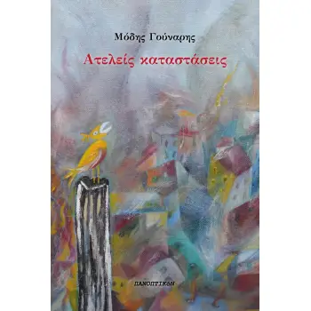 ΑΤΕΛΕΙΣ ΚΑΤΑΣΤΑΣΕΙΣ