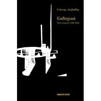 ΕΚΔΟΧΙΚΑ ΤΖΑΖ ΠΟΙΗΜΑΤΑ 1990-2009