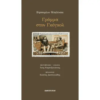 ΓΡΑΜΜΑ ΣΤΟΝ ΓΚΟΓΚΟΛ