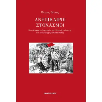 ΑΝΕΠΙΚΑΙΡΟΙ ΣΤΟΧΑΣΜΟΙ