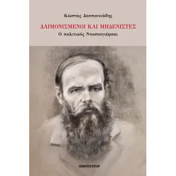 ΔΑΙΜΟΝΙΣΜΕΝΟΙ ΚΑΙ ΜΗΔΕΝΙΣΤΕΣ Ο ΠΟΛΙΤΙΚΟΣ ΝΤΟΣΤΟΓΙΕΦΣΚΙ