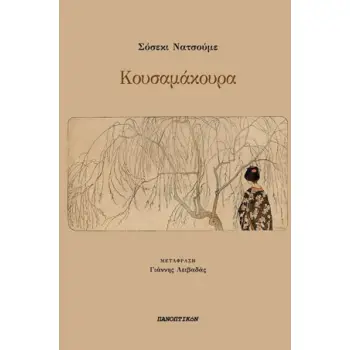 ΚΟΥΣΑΜΑΚΟΥΡΑ