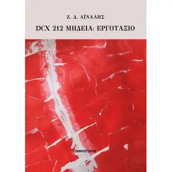 DCX 212 ΜΗΔΕΙΑ: ΕΡΓΟΤΑΞΙΟ