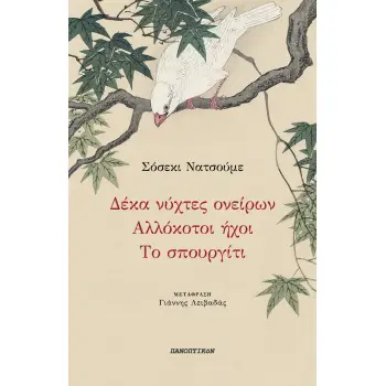 ΔΕΚΑ ΝΥΧΤΕΣ ΟΝΕΙΡΩΝ - ΑΛΛΟΚΟΤΟΙ ΗΧΟΙ - ΤΟ ΣΠΟΥΡΓΙΤΙ
