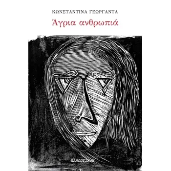 ΑΓΡΙΑ ΑΝΘΡΩΠΙΑ