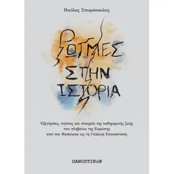 ΡΩΓΜΕΣ ΣΤΗΝ ΙΣΤΟΡΙΑ ΕΞΕΓΕΡΣΕΙΣ, ΑΓΩΝΕΣ ΚΑΙ ΣΤΟΙΧΕΙΑ ΚΑΘΗΜΕΡΙΝΗΣ ΖΩΗΣ ΤΩΝ ΠΛΗΒΕΙΩΝ ΤΗΣ ΕΥΡΩΠΗΣ ΑΠΟ ΤΟΝ ΜΕΣΑΙΩΝΑ ΩΣ ΤΗ ΓΑΛΛΙΚΗ ΕΠΑ