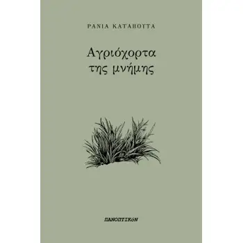 ΑΓΡΙΟΧΟΡΤΑ ΤΗΣ ΜΝΗΜΗΣ