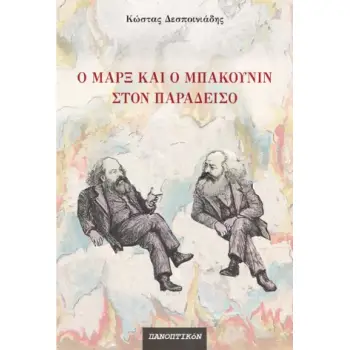 Ο Μάρξ και ο Μπακούνιν στον παράδεισο