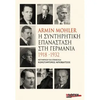 Η ΣΥΝΤΗΡΗΤΙΚΗ ΕΠΑΝΑΣΤΑΣΗ ΣΤΗΝ ΓΕΡΜΑΝΙΑ: 1918 -1932
