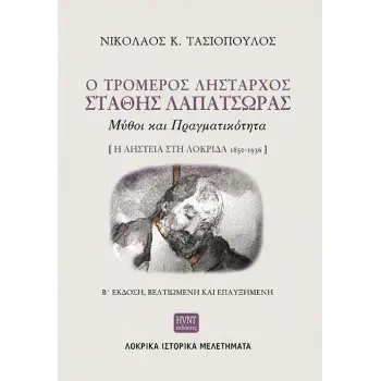 Ο ΤΡΟΜΕΡΟΣ ΛΗΣΤΑΡΧΟΣ ΣΤΑΘΗΣ ΛΑΠΑΤΣΩΡΑΣ : ΜΥΘΟΙ ΚΑΙ ΠΡΑΓΜΑΤΙΚΟΤΗΤΑ 2η ΕΚΔΟΣΗ