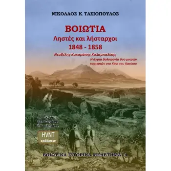 ΒΟΙΩΤΙΑ. ΛΗΣΤΕΣ ΚΑΙ ΛΗΣΤΑΡΧΟΙ 1848-1858. ΝΤΑΒΕΛΗΣ. ΚΑΚΑΡΑΠΗΣ. ΚΑΛΑΜΠΑΛΙΚΗΣ Η ΑΓΡΙΑ ΔΟΛΟΦΟΝΙΑ ΔΥΟ ΜΙΚΡΩΝ ΚΟΡΙΤΣΙΩΝ ΣΤΟ ΧΑΝΙ ΤΟΥ Κ