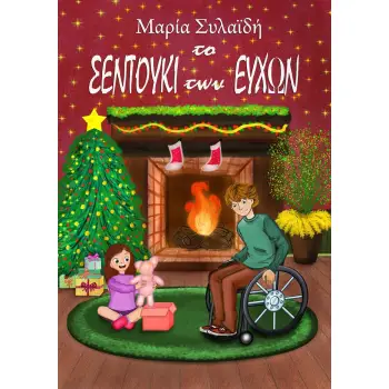 ΤΟ ΣΕΝΤΟΥΚΙ ΤΩΝ ΕΥΧΩΝ