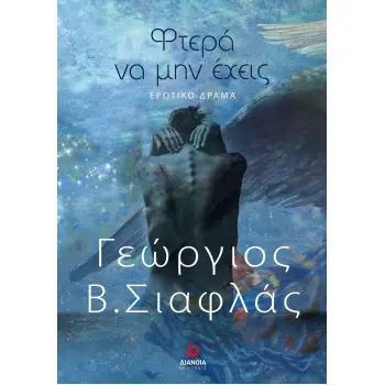 ΦΤΕΡΑ ΝΑ ΜΗΝ ΕΧΕΙΣ ΕΡΩΤΙΚΟ ΔΡΑΜΑ