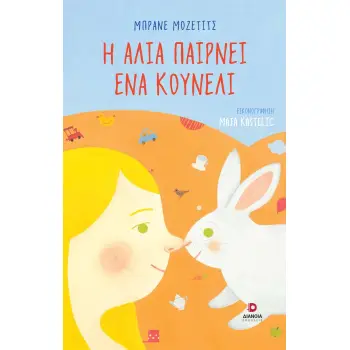 Η ΑΛΙΑ ΠΑΙΡΝΕΙ ΕΝΑ ΚΟΥΝΕΛΙ