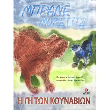 Η ΓΗ ΤΩΝ ΚΟΥΝΑΒΙΩΝ