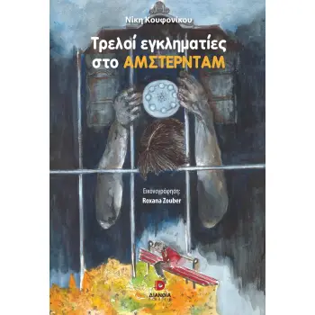 ΤΡΕΛΟΙ ΕΓΚΛΗΜΑΤΙΕΣ ΣΤΟ ΑΜΣΤΕΡΝΤΑΜ
