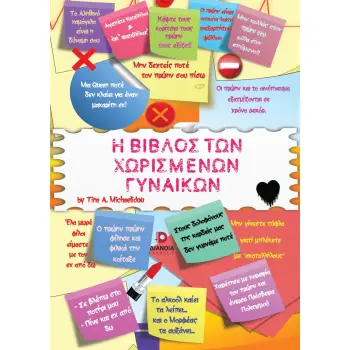 Η ΒΙΒΛΟΣ ΤΩΝ ΧΩΡΙΣΜΕΝΩΝ ΓΥΝΑΙΚΩΝ Ν/Ε Η ΒΙΒΛΟΣ ΤΩΝ ΧΩΡΙΣΜΕΝΩΝ ΓΥΝΑΙΚΩΝ Ν/Ε