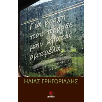 ΓΙΑ ΒΡΟΧΗ ΠΟΥ ΠΕΡΑΣΕ ΜΗΝ ΚΡΑΤΑΣ ΟΜΠΡΕΛΑ